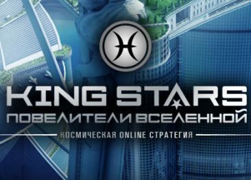 Браузерная онлайн игра King Stars