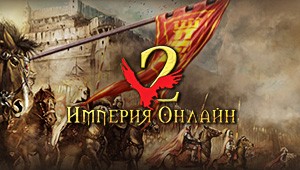 Браузерная онлайн игра Imperia online 2 / Империя онлайн 2